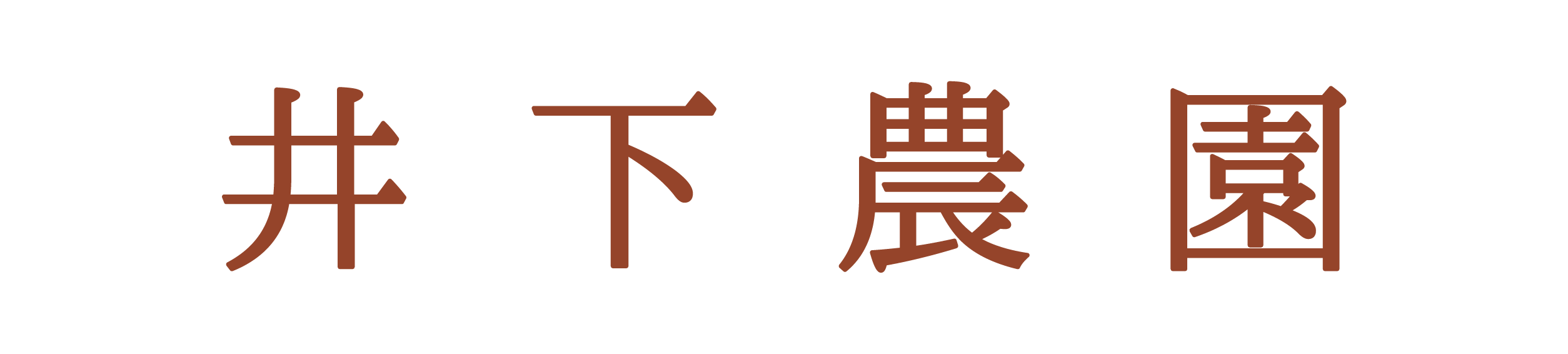 井下農園ロゴ